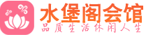 长沙天心区桑拿_长沙天心区桑拿会所网_水堡阁养生养生会馆